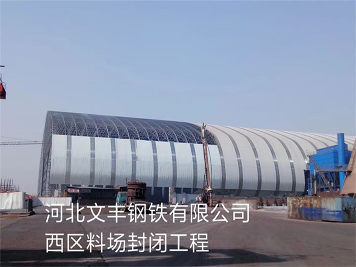 玉溪文丰钢铁有限公司西区料场封闭工程